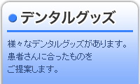 おおしま歯科のデンタルグッズ