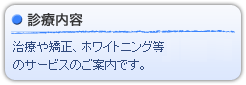 診療内容