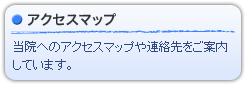 アクセスマップ