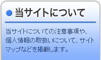 当サイトについて